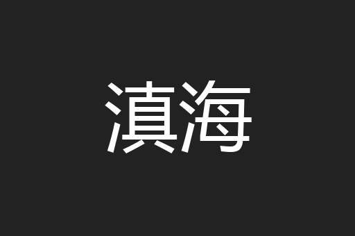 滇海
