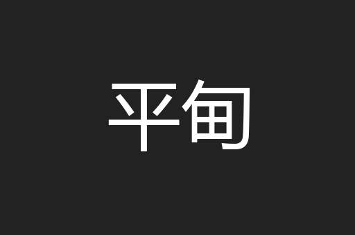 平甸