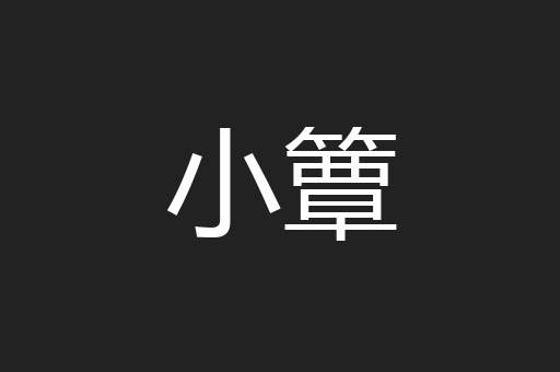 小簟
