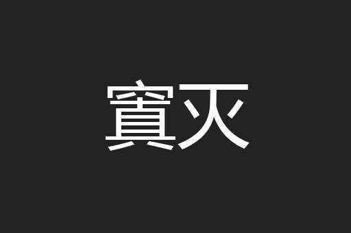 窴灭