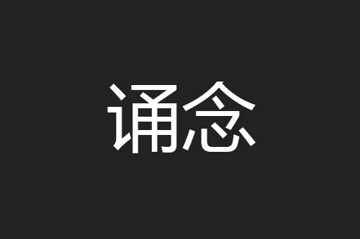 诵念