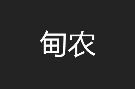 甸农