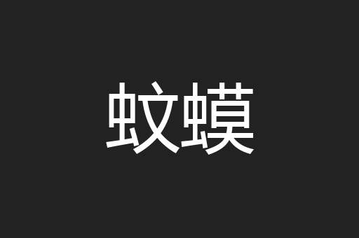 蚊蟆