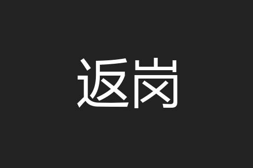 返岗