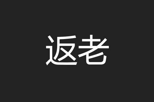 返老