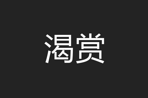 渴赏