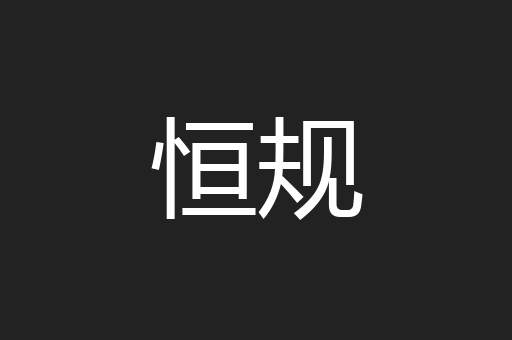 恒规
