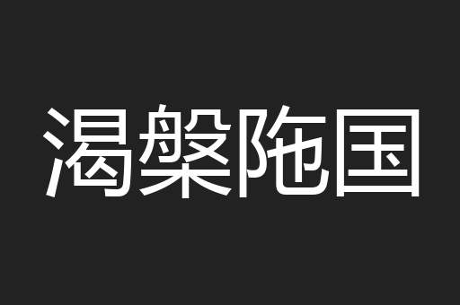 渴槃陁国
