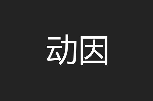 动因