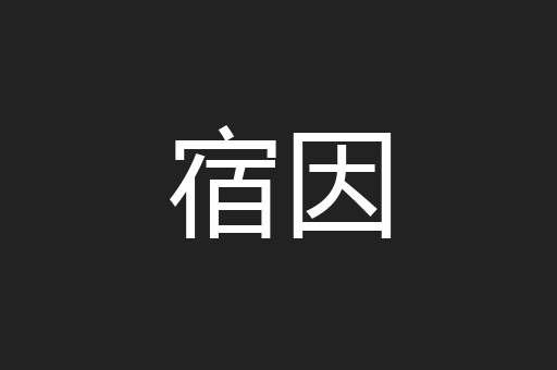 宿因