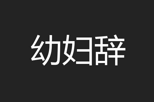 幼妇辞