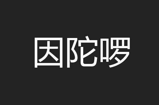 因陀啰