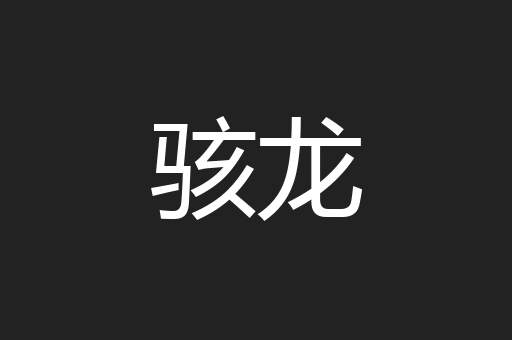 骇龙