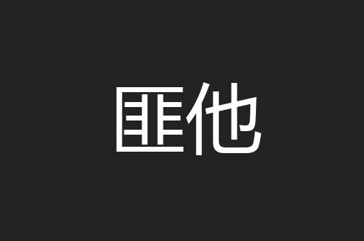 匪他