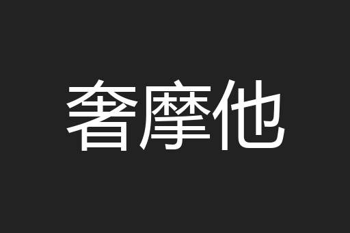 奢摩他
