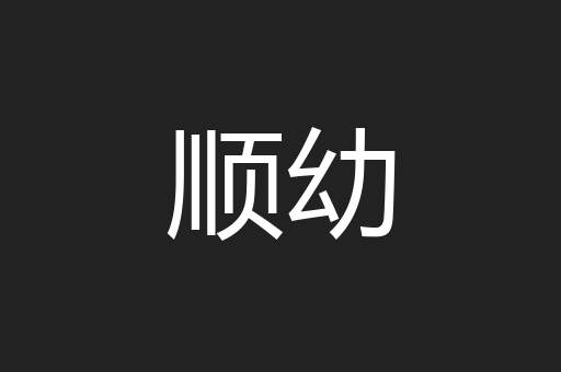 顺幼
