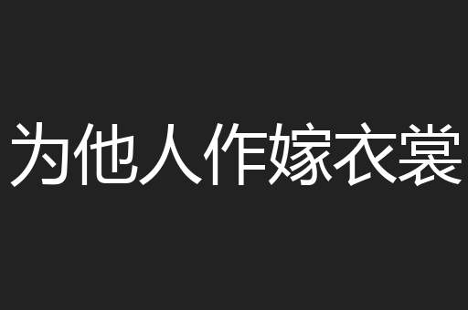 为他人作嫁衣裳