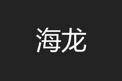 海龙