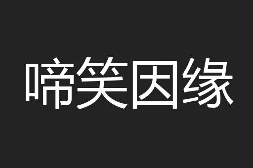 啼笑因缘