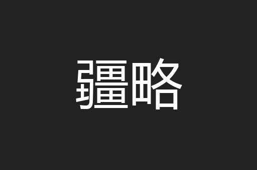 疆略