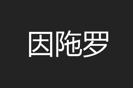 因陁罗