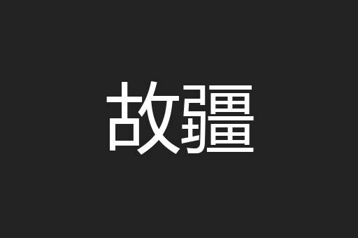 故疆