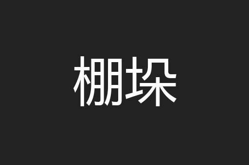 棚垛