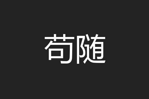 苟随
