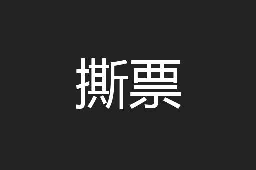 撕票