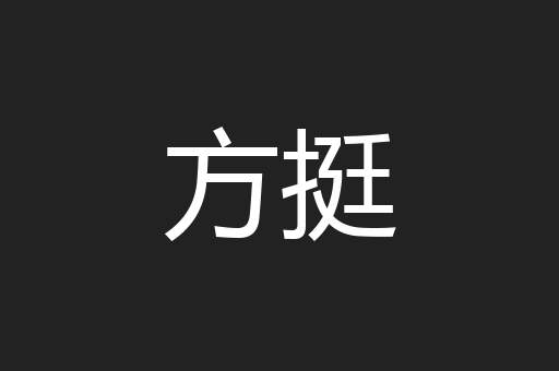 方挺