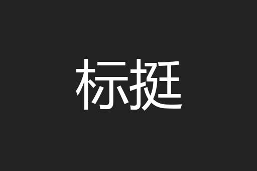 标挺
