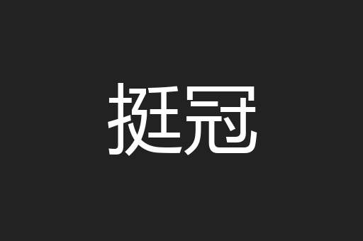 挺冠