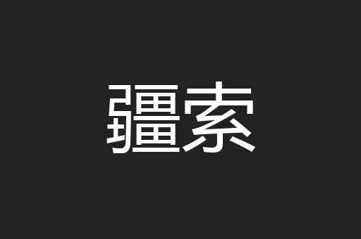疆索