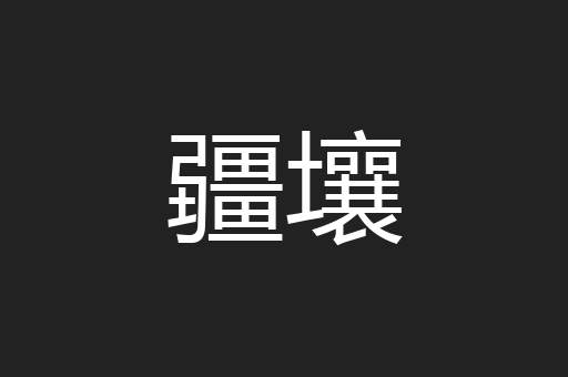 疆壤