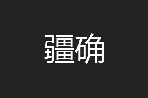 疆确