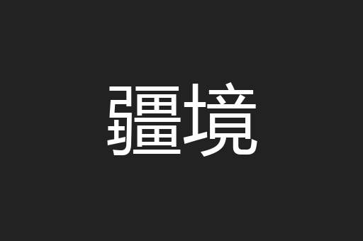 疆境