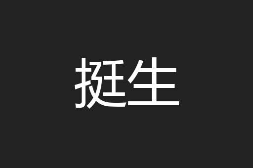挺生