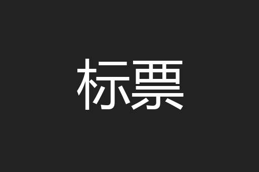 标票