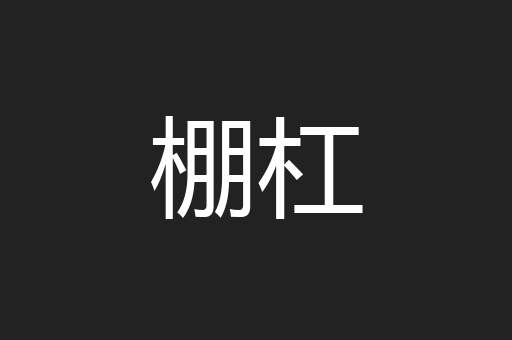 棚杠