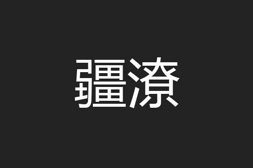 疆潦