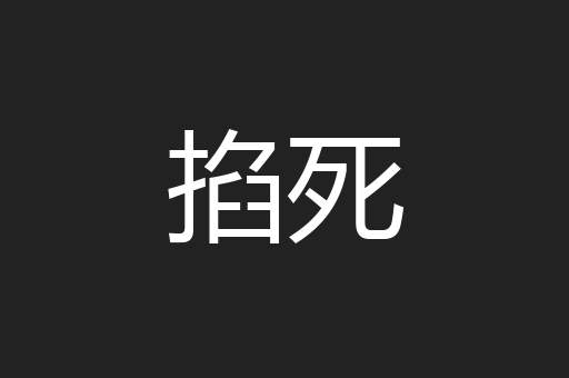 掐死