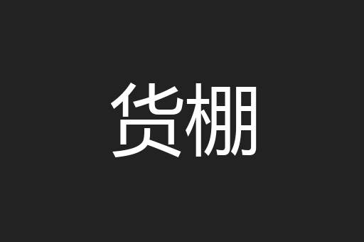 货棚