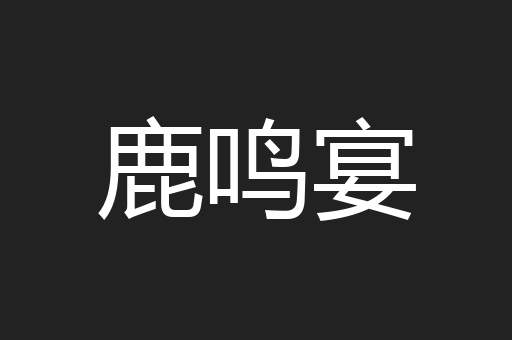 鹿鸣宴