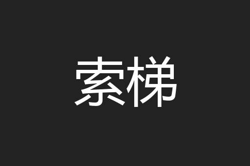 索梯