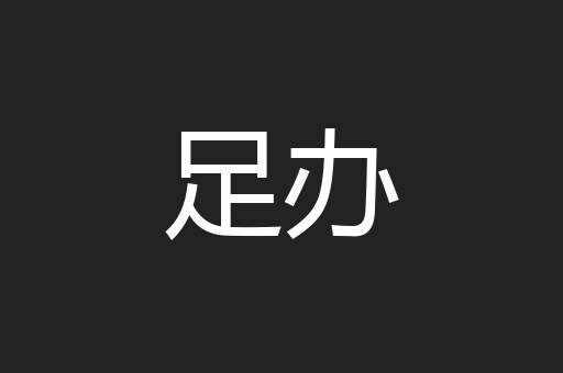 足办