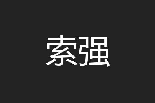索强