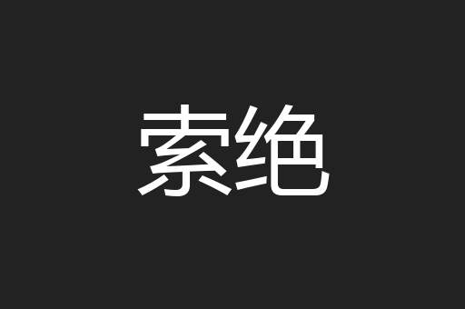 索绝