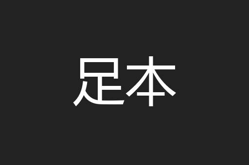 足本