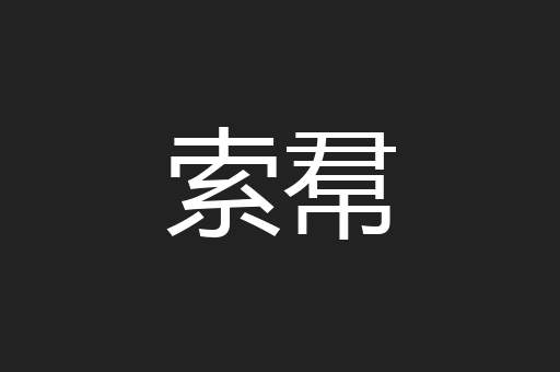 索帬