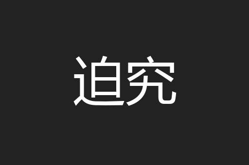 迫究